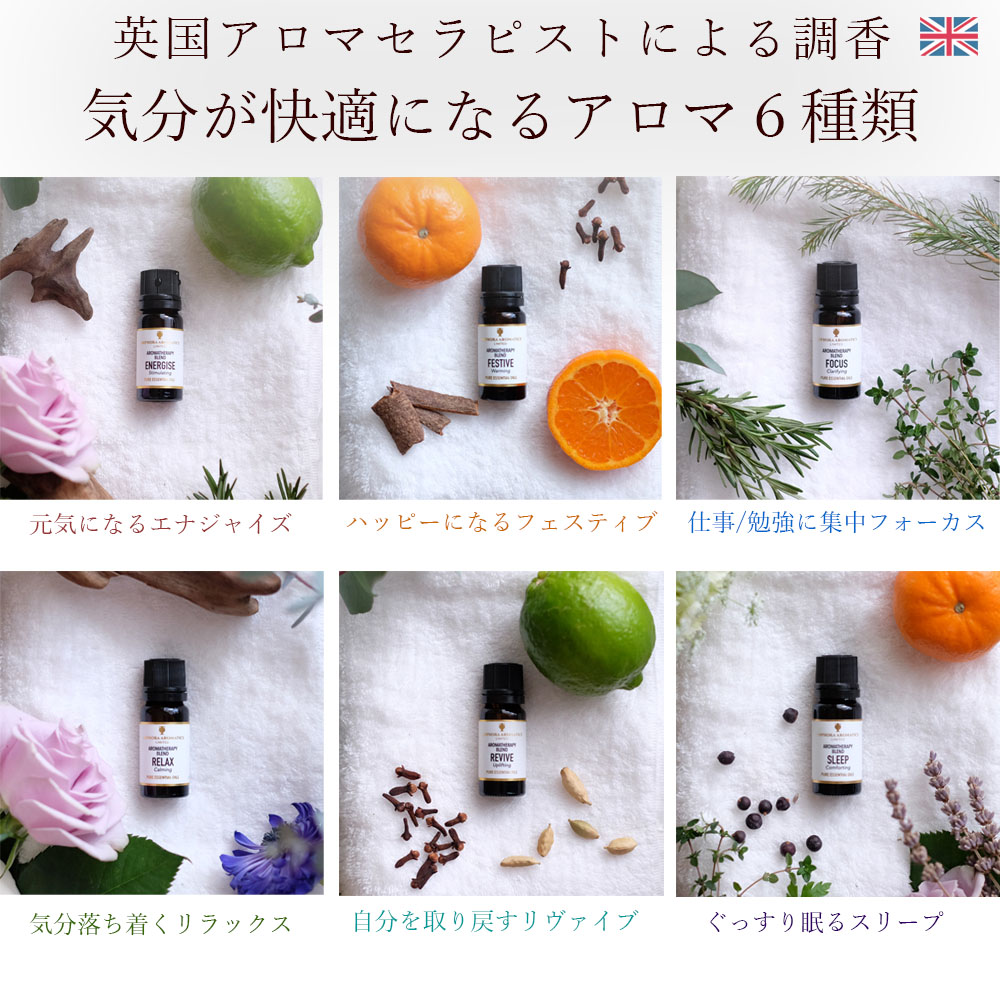 英国アロマセラピストのメンタルアロマセット（ブレンドエッセンシャルオイル 10ml 6種類）